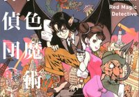 やっぱり80年代はすごかった！　山田章博の『紅色魔術探偵団』が新装復刊