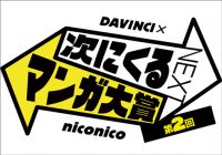 niconico×ダ・ヴィンチ　第2回「次にくるマンガ大賞」大賞受賞作、ついに決定！