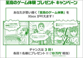 10万円相当の「至高のゲーム体験」が当たる！ Xbox ONE、「至高のゲーム体験プレゼントキャンペーン」実施中【ざっくりゲームニュース】