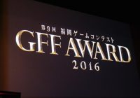 【GFF AWARD 2016】大賞は音ゲー！　次回、第10回に向けてレベルファイブ・日野晃博「ここが福岡であることが大事」