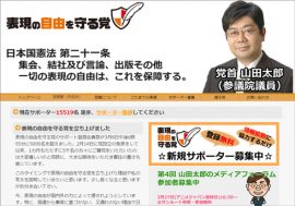 「表現の自由を守る党」は1万5,000人を突破　第4回「山田太郎のメディアフォーラム」が開催
