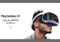 『Play Stasion VR』、今年10月に44,980円で発売決定！【ざっくりゲームニュース】