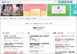 KADOKAWAとはてな運営の小説投稿サイト「カクヨム」がすっかり“暴露サイト”に!?