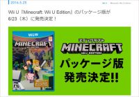 Wii U用『Minecraft: Wii U Edition』パッケージ版、6月23日発売!!【ざっくりゲームニュース】