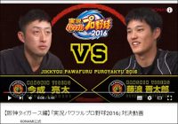 好調『パワプロ2016』が繰り出す、ソフトバンク＆阪神の対決動画が面白い！