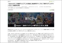 「プレミアムやめようかな」無料ネットテレビ「AbemaTV」が新たなアニメチャンネル開設で「ニコニコ動画」がピンチ!?