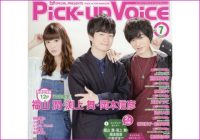 奈々様の人気は宇宙規模!?  「Pick-up Voice」2016年7月号レビュー