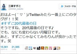 三森すずこが30歳を迎え「#すずこ20代最後の日」が話題に!! これは1人のファンが起こした奇跡の物語!?