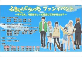 TVアニメ『ふらいんぐうぃっち』がファンイベントを開催！　出演者にはおなじみの声優陣が多数!!