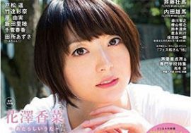 花澤香菜が2年半ぶりに表紙を飾った「声優グランプリ」　“パン好きキャラ”がすっかり定着!?