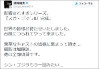 「スガゴジラ最高」「全米が泣く」俳優・須賀健太のTwitter動画『スガ・ゴジラ』が大反響!?