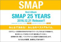 過去にはアニメ主題歌も!?　年内解散のSMAPがファン投票で収録曲が決まるベストアルバムを発売!!