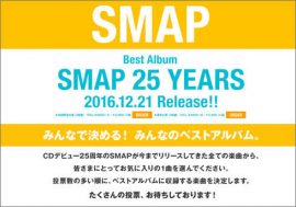 過去にはアニメ主題歌も!?　年内解散のSMAPがファン投票で収録曲が決まるベストアルバムを発売!!