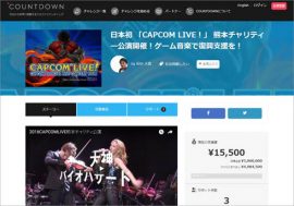 カプコンのゲーム音楽コンサート「CAPCOM LIVE！」がクラウドファンディングをスタート【ざっくりゲームニュース】