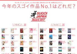 『君の名は。』『ガルパン』『キンプリ』…今年の人気作がずらり！「SUGOI JAPAN Award2017」国民投票スタート！