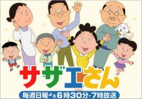 『サザエさん』ノリスケ回が2016年日本で一番多くの人が見たアニメ！ 2016年アニメ最高視聴率ランキング！
