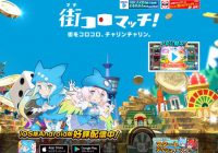 ボードゲーム界のアカデミー賞「ドイツボードゲーム大賞」に日本で初めてノミネートされた『街コロ』がアプリ『街コロマッチ！』として登場!!