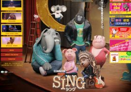 『SING』が1位！ トップ10にアニメ映画が7本の快挙！ 一方『3月のライオン』『ひるね姫』は…… 【週末映画興行成績】