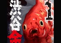 「グロさと恐怖がたっぷり！」渋谷に人食い金魚が大量発生！ パニック映画のようなマンガ『渋谷金魚』1巻レビュー！