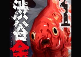 『渋谷金魚』「グロさと恐怖がたっぷり！」渋谷に人食い金魚が大量発生！ まさにパニック映画！！