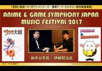 アニメ、ゲーム音楽作曲家・田中公平氏、伊藤賢治氏がスペシャルユニットを結成！　アニメとゲームの音楽祭が8月に開催