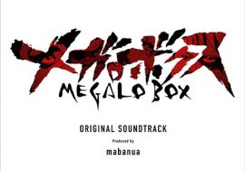 『あしたのジョー』連載開始50周年企画アニメ『メガロボクス』のサウンドトラックが6月27日発売！