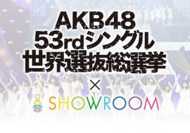 AKB48 53rdシングル 世界選抜総選挙SHOWROOMアピール配信イベントが今年も決定！立候補メンバーが生配信上で魅力をアピール！