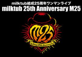 milktub結成25周年ワンマンライブ開催決定！　25周年を祝うべく共に有頂天な人生を歩もう！