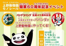 上野動物園モノレール開業60周年イベント開催！ 『パンダコパンダ』のパパンダが 上野動物園モノレールで「一日駅長」に