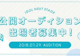 IDOL NEXT STAGE公開オーディション7月29日(日)開催！アイドル気分を味わいながらアイドルになるチャンス！