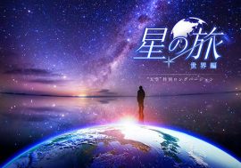 KAGAYAスタジオが贈る最新作『星の旅 ー世界編ー “天空” 特別ロングバージョン』6月29日(金)より上映決定！！
