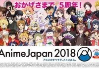5周年『AnimeJapan 2018』史上最多5つの「AJオープンステージ」全46プログラム発表！！オフィシャルグッズ、クリエイション、アニメビジネス関連企画など最新情報発表！