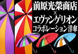 エヴァンゲリオン柄の洋傘が日本の職人技によって実現！初号機・レイ・アスカなど全6種を3月20日に予約受付開始！