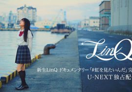 新生LinQ初のツアードキュメンタリー 『#虹を見たいんだ』完結編を U-NEXTにて独占配信！