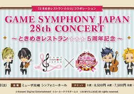 「3 Majesty」＆「X.I.P.」プロデュースによる『GAME SYMPHONY JAPAN 28th CONCERT ～ときめきレストラン☆☆☆5周年記念～』 2月3日(土)ミューザ川崎にて開催決定！