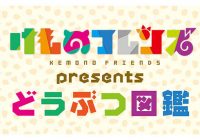 『けものフレンズ』声優・田村響華と築田行子のニコ生番組放送決定！！