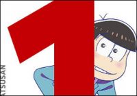 『おそ松さん』DVDが「アニメ・特撮部門」DVD＋BD年間売り上げ第1位に！　女性オタクはBDよりDVDを好む……!?