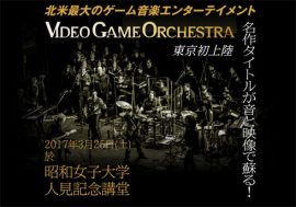 “ロッケストラバンド”VGOが3月に日本初来日！　豪華ゲストのトークショーも【ざっくりゲームニュース】