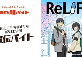 『ReLIFE ”卒業式”』を盛り上げる宣伝バイトを「an超バイト」×comico『ReLIFE』が募集！