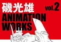 「磯光雄 ANIMATION WORKS vol.2」が発売！『新世紀エヴァンゲリオン』の原画も収録！！