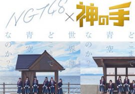 NGT48 2ndシングル『世界はどこまで青空なのか？／ナニカガイル』 発売記念！　500個限定・シングル選抜メンバーの「神の手」限定グッズが登場！