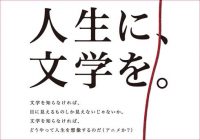 文学様がアニメを見下して自画自賛!?　日本文学振興会の「人生に、文学を。」プロジェクト広告が “（アニメか？）”との余計な一言で嵐のような大ブーイング!!