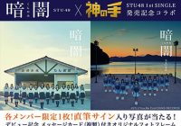 STU48デビューシングル「暗闇/瀬戸内の声」 発売！さっそく「神の手」とコラボ！