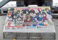明日「AnimeJapan 2017」開幕！……なのでアニメファンは意外と知らない「ビジネスエリア」に行ってみた