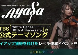 ロックバイオリニスト・Ayasaがホワイト・サカスの公式テーマソングをタイアップ！？