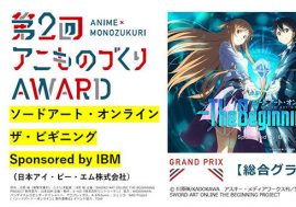 総合グランプリは“ソードアート・オンライン  ザ・ビギニング Sponsored by IBM” 『第2回アニものづくりアワード』受賞全18作品を発表！