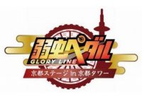 「弱虫ペダル GLORY LINE×京都タワー」より イベント限定アイテムを販売！