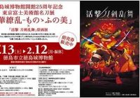 アニメ「刀剣乱舞」と東京富士美術館名刀展がコラボ！ 1月13日～2月12日、名品やアニメ原画を展示
