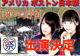 北海道のアイドル「日本セーラー女子団」がアメリカ「ボストン日本祭り」に出演決定！！