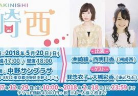 洲崎綾と西明日香のラジオ番組「洲崎西」が「洲崎西イベント2018（仮）」を開催決定！